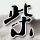霍去病